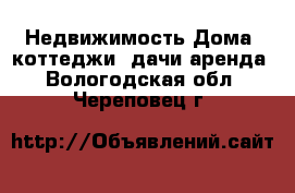 Недвижимость Дома, коттеджи, дачи аренда. Вологодская обл.,Череповец г.